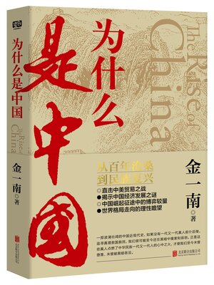 cover image of 为什么是中国